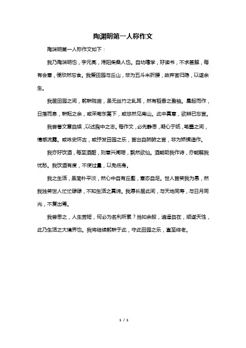 陶渊明第一人称作文