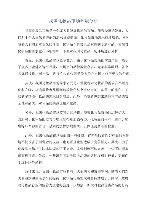 我国化妆品市场环境分析