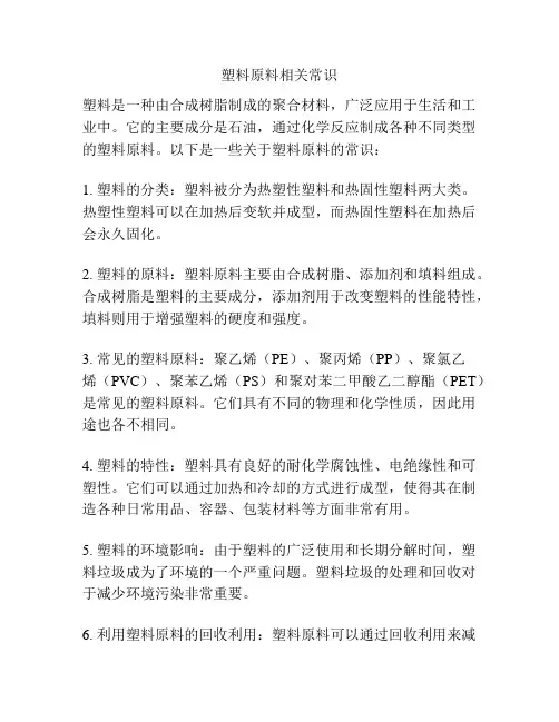 塑料原料相关常识