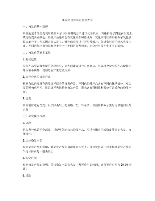 染发全部知识点总结大全