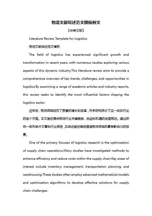 物流文献综述范文模板例文