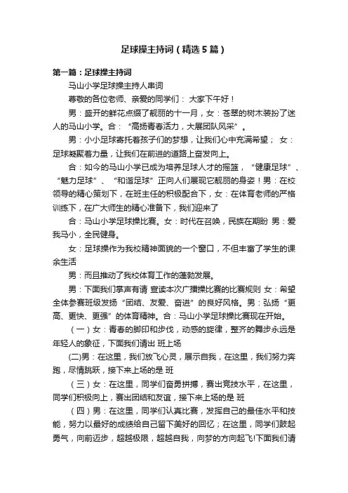 足球操主持词（精选5篇）