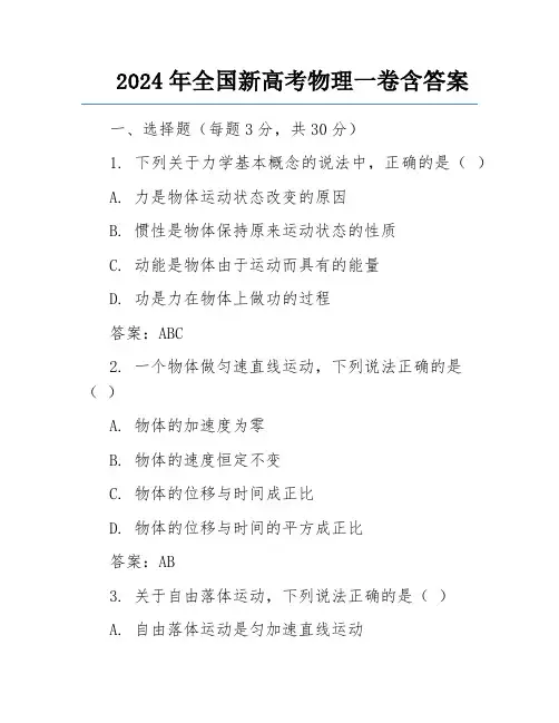 2024年全国新高考物理一卷含答案