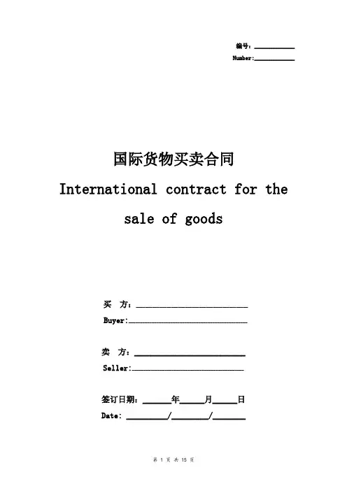 国际货物买卖合同协议书范本-中英对照详细版