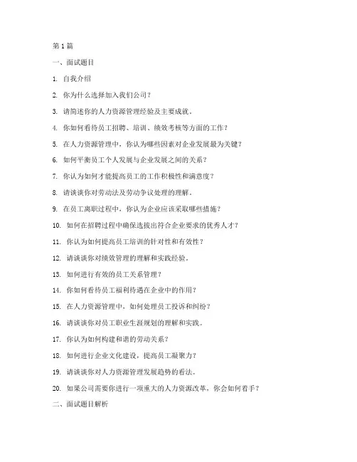 人事部面试题目(3篇)