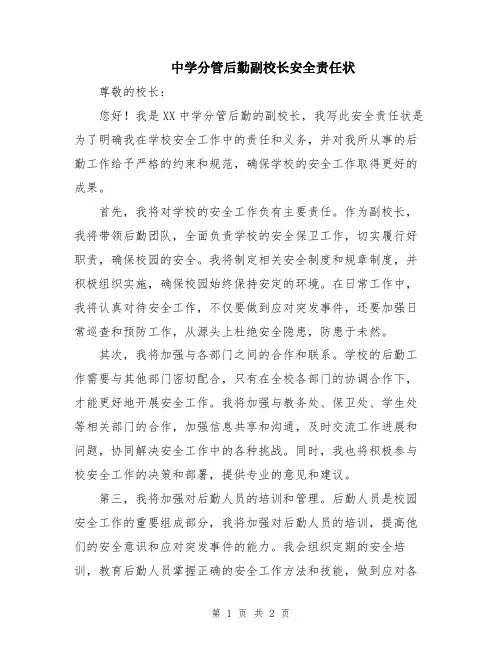 中学分管后勤副校长安全责任状