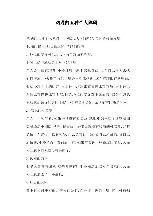 沟通的五种个人障碍