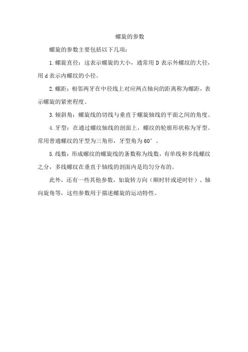 螺旋的参数