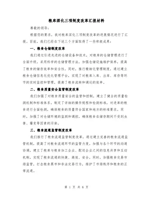 粮库深化三项制度改革汇报材料(3篇)