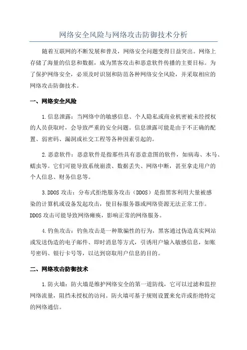 网络安全风险与网络攻击防御技术分析