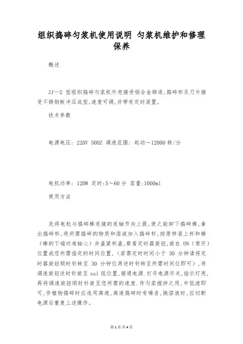 组织捣碎匀浆机使用说明 匀浆机维护和修理保养