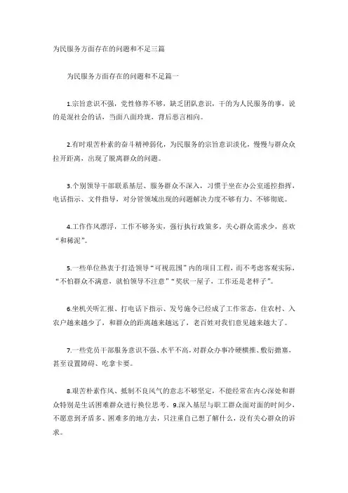 为民服务方面存在的问题和不足三篇