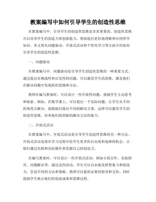 教案编写中如何引导学生的创造性思维