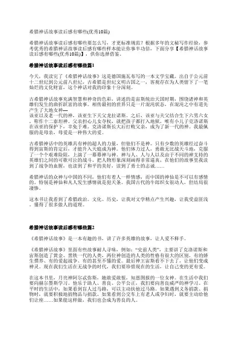 希腊神话故事读后感有哪些(优秀10篇)