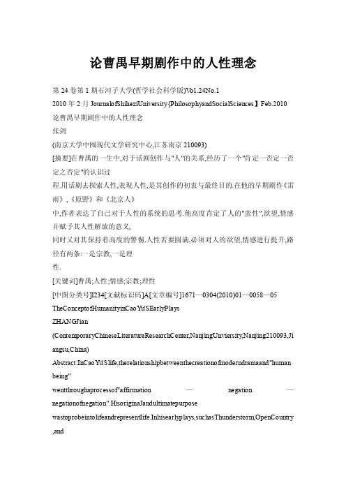 【doc】论曹禺早期剧作中的人性理念