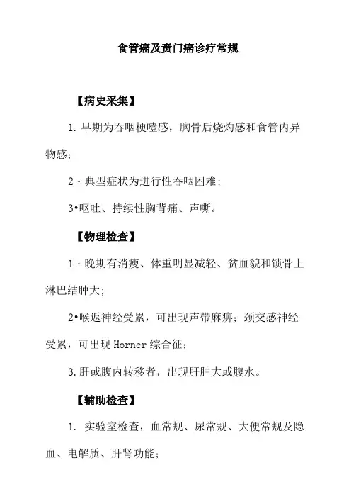 食管癌及贲门癌诊疗常规