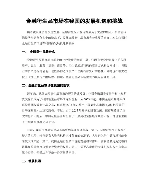 金融衍生品市场在我国的发展机遇和挑战