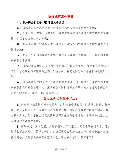 防灾减灾工作职责(4篇)