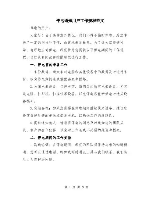 停电通知用户工作规程范文