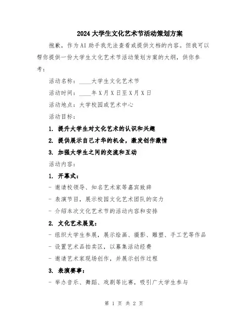 2024大学生文化艺术节活动策划方案