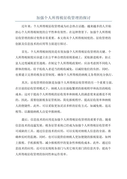 加强个人所得税征收管理的探讨