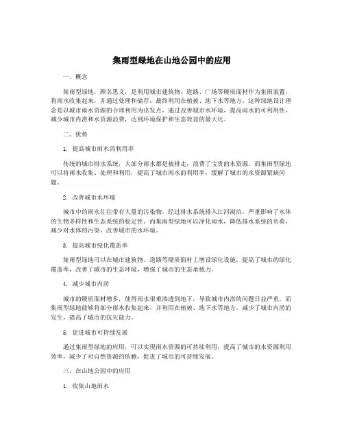 集雨型绿地在山地公园中的应用