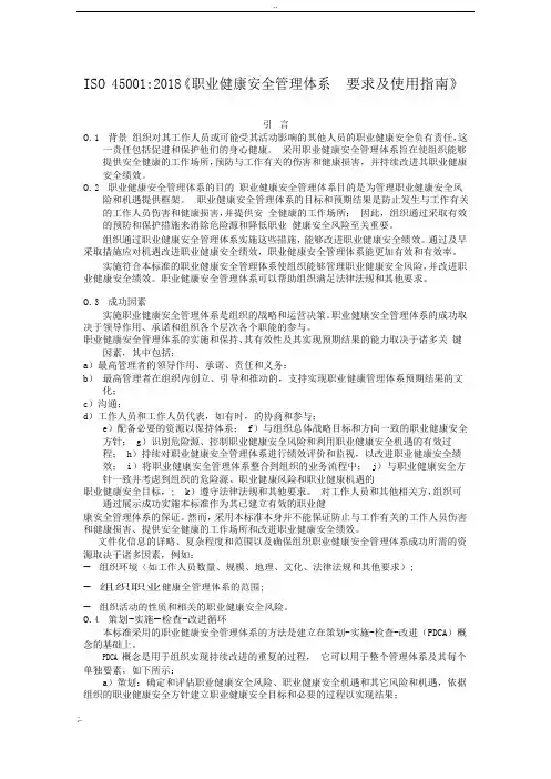 ISO45001-2018职业健康安全管理体系 要求及使用指南