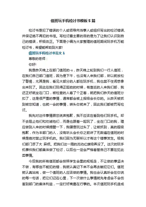 值班玩手机检讨书模板5篇