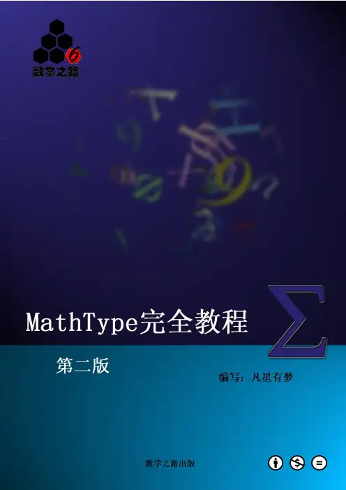 MathType完全教程 第二版