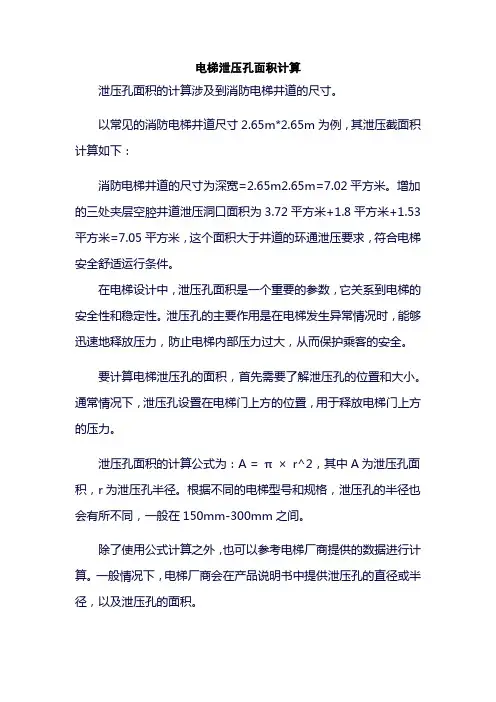 电梯泄压孔面积计算