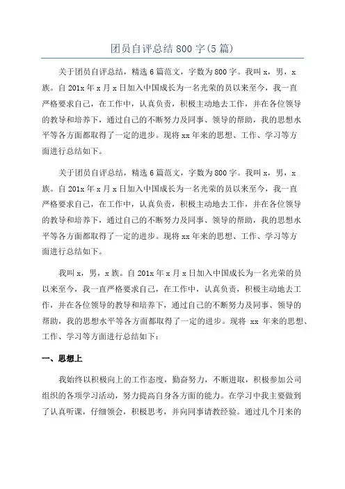 团员自评总结800字(5篇)