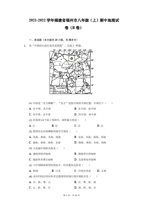 2021-2022学年福建省福州市八年级(上)期中地理试卷(B卷)(附详解)