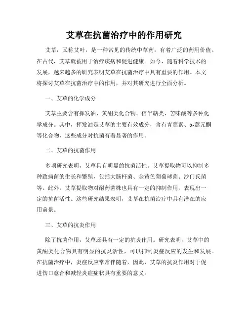 艾草在抗菌治疗中的作用研究
