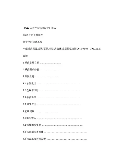 《GIS二次开发》课程设计报告_图文.