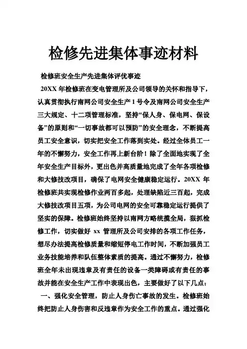 检修先进集体事迹材料