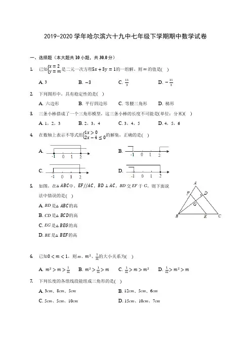 2019-2020学年哈尔滨六十九中七年级下学期期中数学试卷(含答案解析)