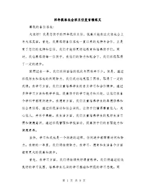 四年级家长会班主任发言稿范文（5篇）