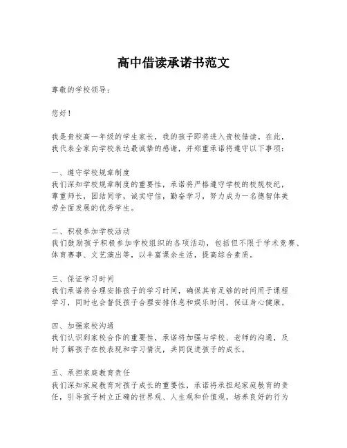 高中借读承诺书范文