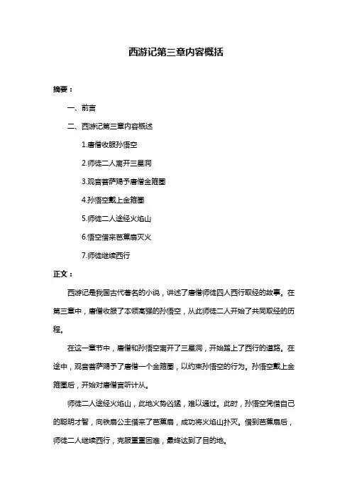 西游记第三章内容概括