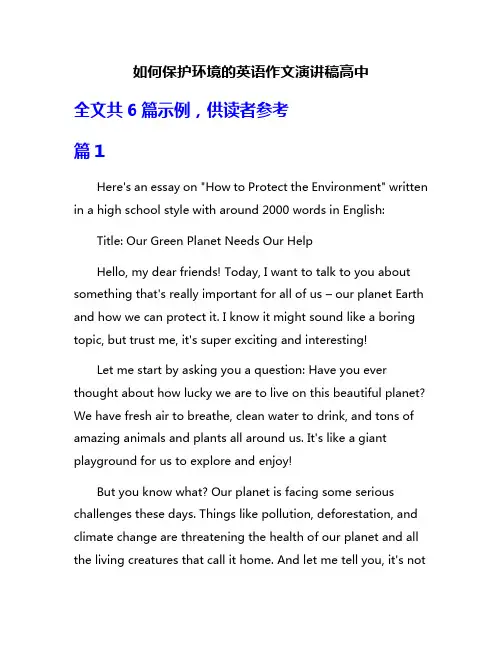 如何保护环境的英语作文演讲稿高中