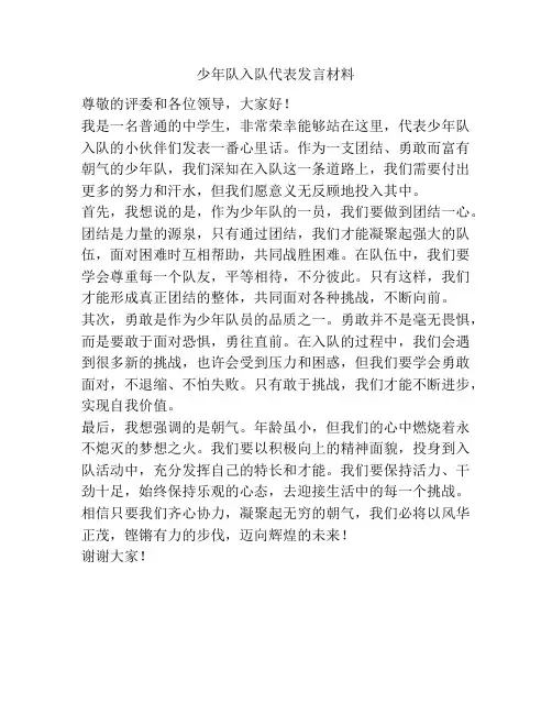 少年队入队代表发言材料
