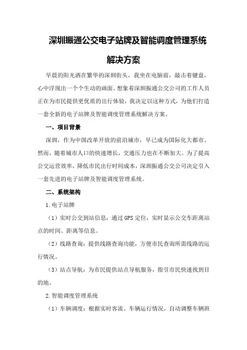 深圳振通公交电子站牌及智能调度管理系统解决方案
