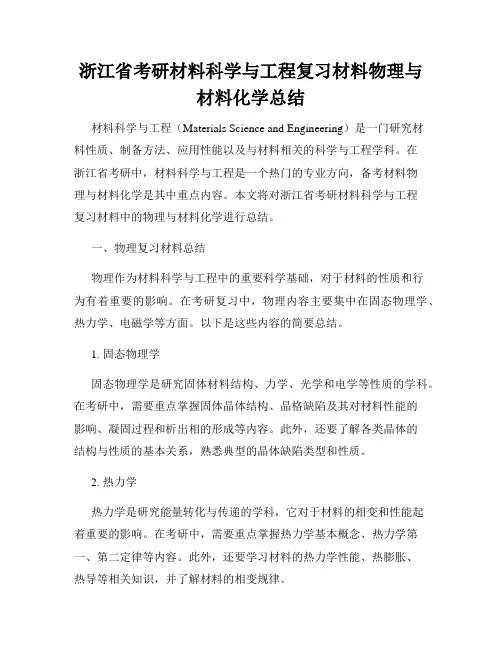 浙江省考研材料科学与工程复习材料物理与材料化学总结