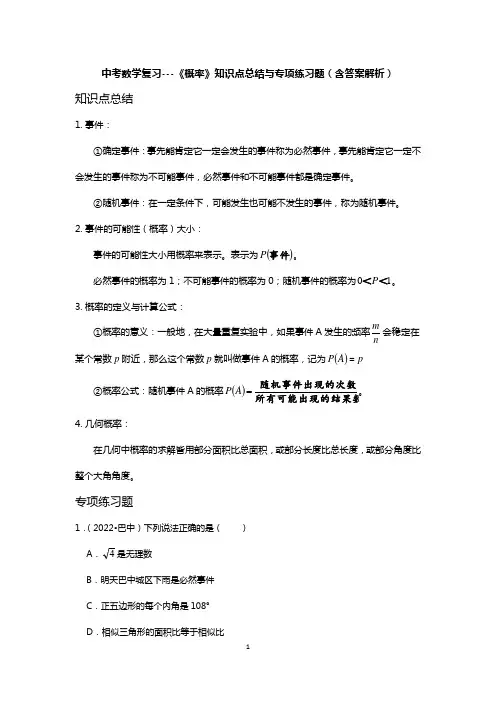 中考数学复习---《概率》知识点总结与专项练习题(含答案解析)