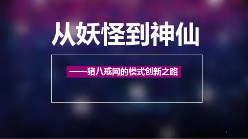 猪八戒网案例分析课件