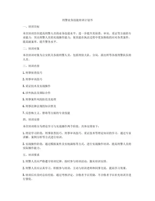 刑警业务技能培训计划书