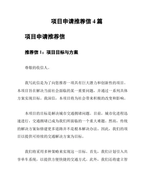 项目申请推荐信4篇