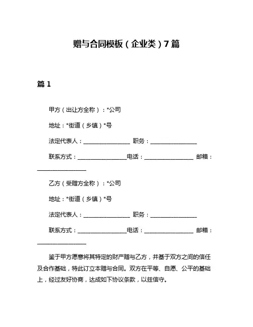 赠与合同模板(企业类)7篇