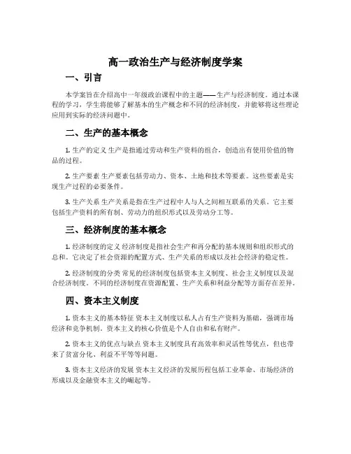 高一政治生产与经济制度学案