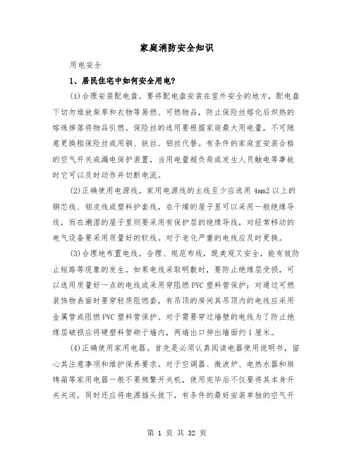 家庭消防安全知识(三篇)